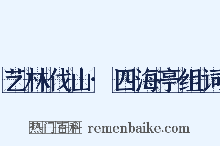艺林伐山·四海亭组词是什么意思的图片